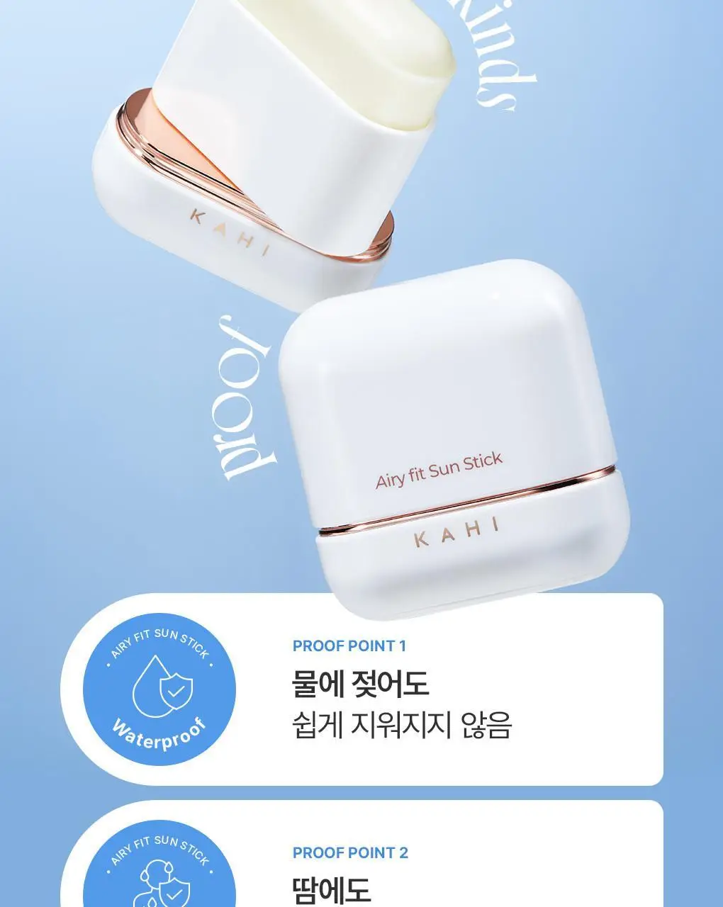 [보송산뜻/모공커버] 가히 에어리 핏 선스틱 14g 상세페이지 11